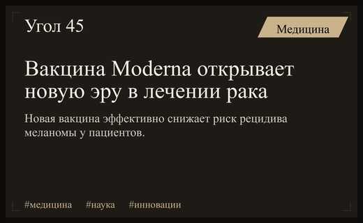 Прорыв в онкологии: вакцина Moderna значительно снижает риск рецидива меланомы