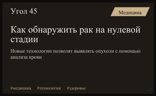 Прорыв в онкологии: жидкая биопсия и искусственный интеллект обеспечат раннюю диагностику