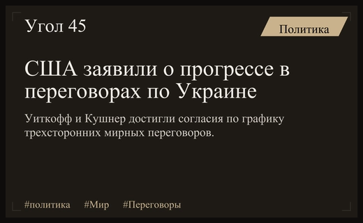 Прорыв в переговорах: Уиткофф и Кушнер достигли прогресса в Москве и Киеве