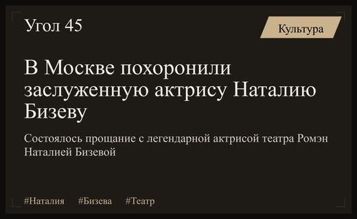 Прощание с легендой: в Москве состоялось прощание с актрисой Наталией Бизевой