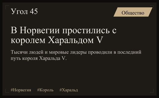 Прощание с легендой: в Осло прошли торжественные похороны короля Харальда V