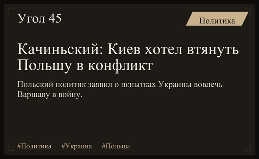 Ярослав Качиньский заявил о попытках Киева втянуть Польшу в войну