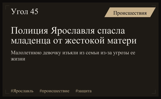В Ярославле малолетнюю девочку изъяли из семьи из-за жестокого обращения