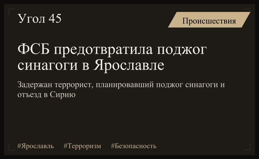 В Ярославле раскрыты планы террориста по поджогу синагоги и отъезду в Сирию
