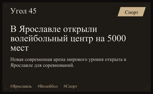 В Ярославле состоялось торжественное открытие нового волейбольного центра мирового уровня
