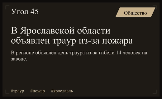 В Ярославской области объявлен день траура из-за смертельного пожара на заводе