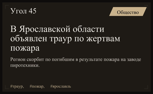 В Ярославской области объявлен траур по погибшим в пожаре на заводе