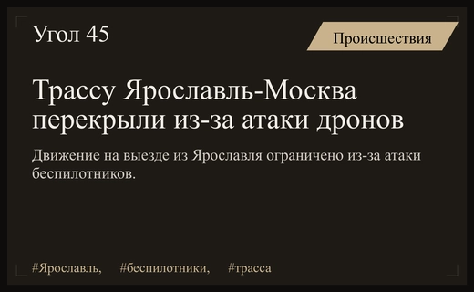 В Ярославской области перекрыли трассу на Москву из-за атаки беспилотников