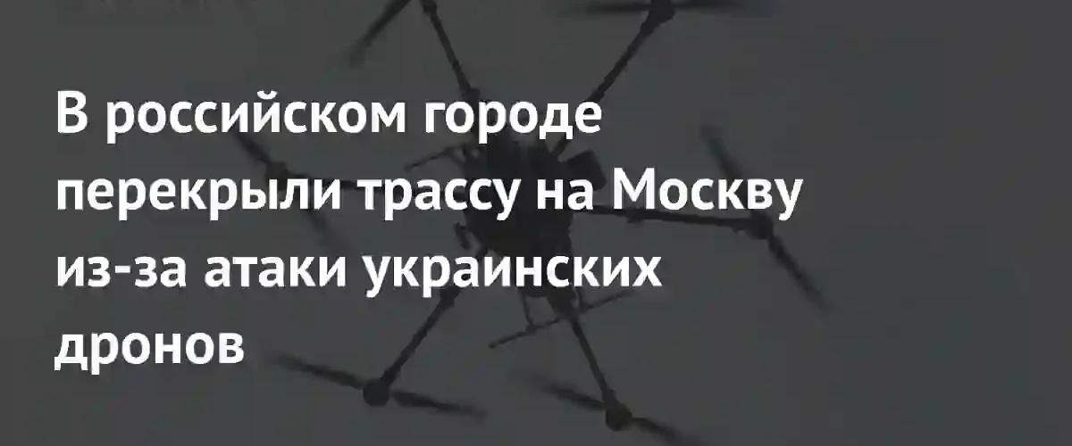В Ярославской области перекрыли трассу на Москву из-за атаки БПЛА