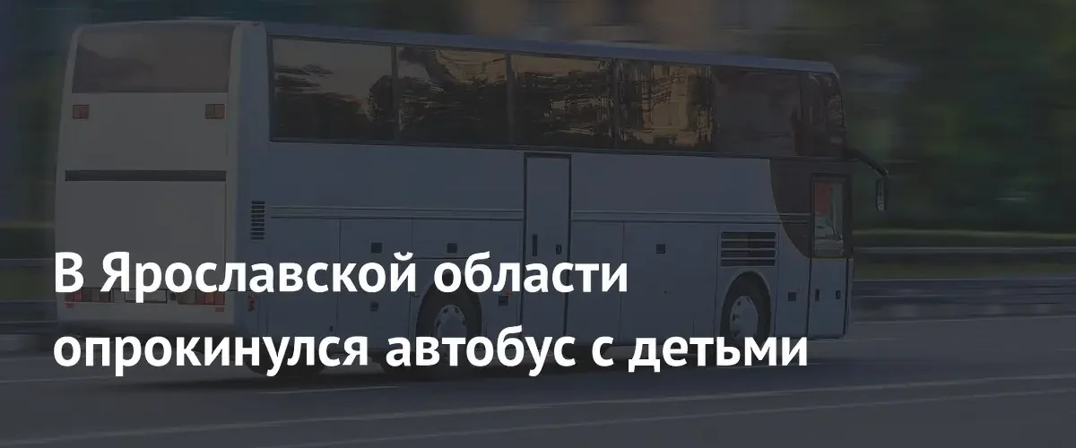В Ярославской области при опрокидывании экскурсионного автобуса пострадали двенадцать человек