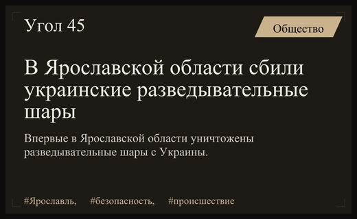 В Ярославской области впервые уничтожены разведывательные шары ВСУ