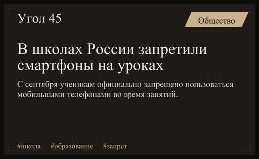 В российских школах официально вступил в силу полный запрет на смартфоны