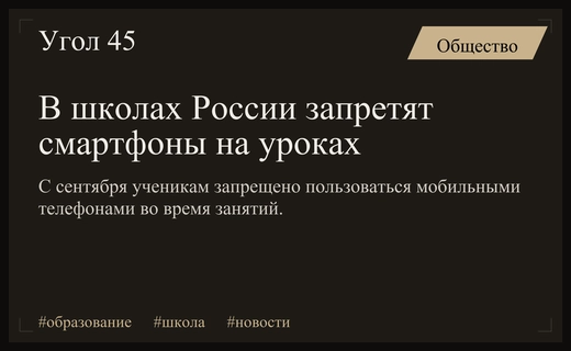 В российских школах с сентября вводится официальный запрет на смартфоны