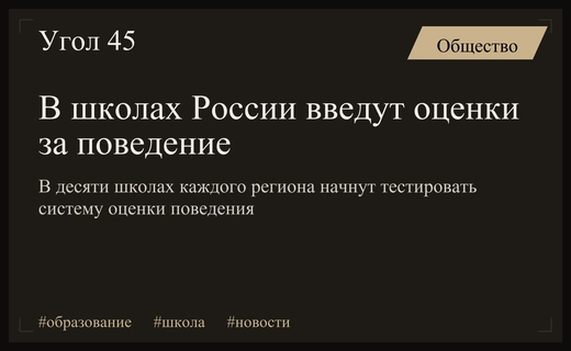 В российских школах возвращают оценки за поведение в рамках масштабного эксперимента