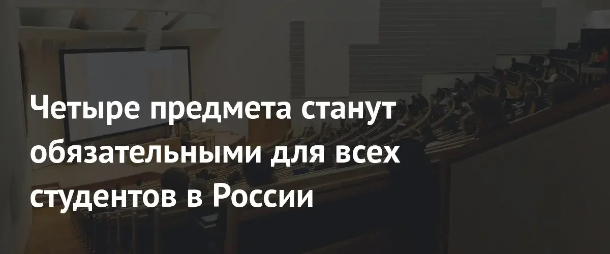 В российских вузах введут четыре обязательных предмета для всех студентов