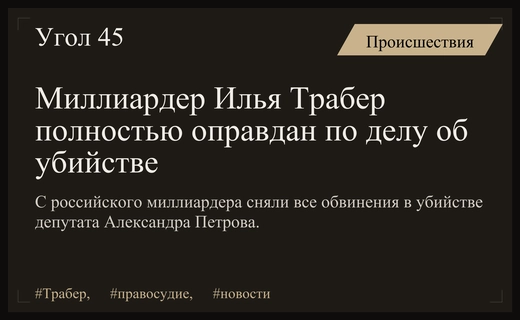 С российского миллиардера Ильи Трабера полностью сняты обвинения в убийстве депутата