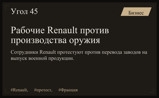 Протест рабочих Renault против перепрофилирования заводов на военное производство