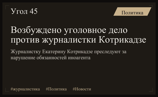 Против журналистки телеканала Дождь возбуждено уголовное дело по статье об иноагентах
