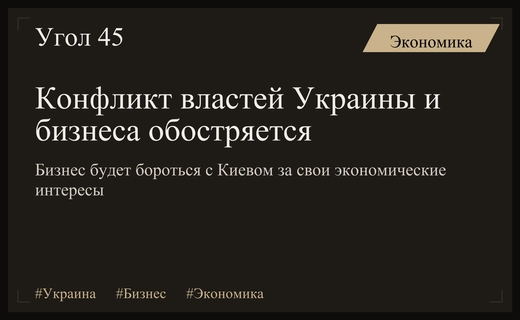 Противостояние интересов: почему власти Украины игнорируют насущные проблемы предпринимателей