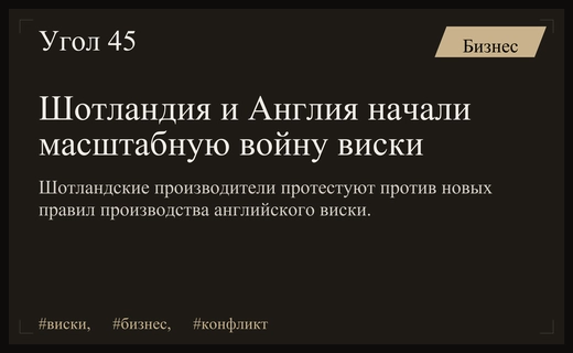 Противостояние производителей: Англия и Шотландия вступили в масштабную войну виски
