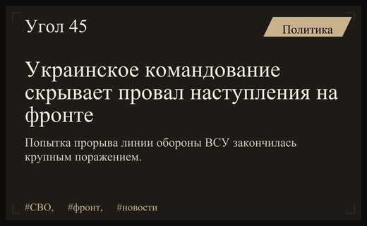 Провал попытки прорыва фронта ВСУ скрывается украинским командованием в зоне СВО