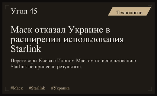 Провальные переговоры Украины с Илоном Маском по использованию систем Starlink
