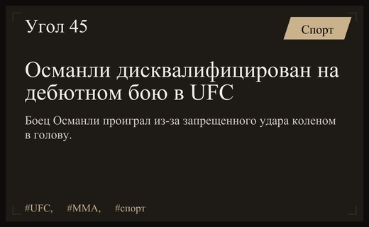 Провальный дебют в UFC: Мехеммедали Османли дисквалифицирован за запрещенный удар