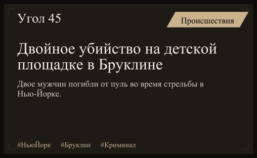 Кровавая пятница в Нью-Йорке: стрельба на детской площадке и нападение на Таймс-сквер