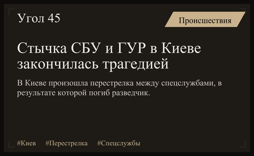 Кровавая стычка спецслужб в Киеве привела к гибели сотрудника ГУР