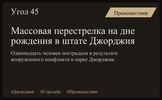 Кровавая вечеринка в Джорджии: перестрелка на праздновании дня рождения унесла жизни и здоровье многих