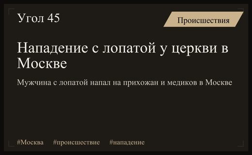 Кровавое нападение с лопатой у московской церкви: подробности инцидента