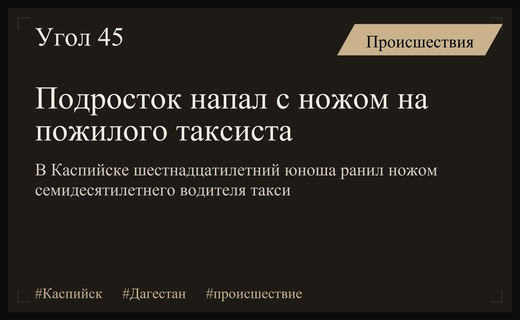 Кровавое нападение в Каспийске: шестнадцатилетний подросток ранил пожилого водителя такси