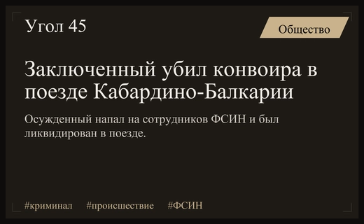 Кровавое нападение в поезде Кабардино-Балкарии: заключенный убил конвоира