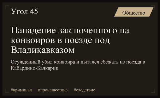 Кровавое нападение заключенного на конвоиров в поезде под Владикавказом