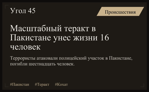 Кровавый теракт в Пакистане: атака на полицейский участок унесла жизни шестнадцати человек