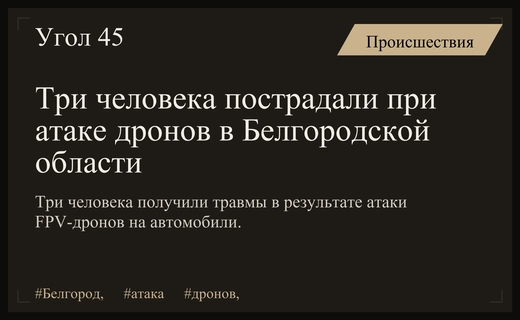 Тройка пострадавших в результате массированной атаки FPV-дронов на Белгородскую область