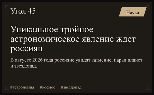 Тройное астрономическое шоу: россияне готовятся к уникальному небесному явлению в 2026 году