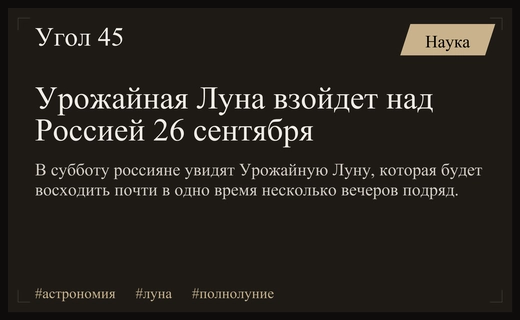 Урожайная Луна над Россией: когда и как наблюдать редкое полнолуние