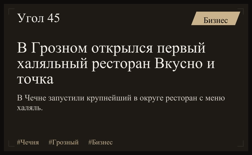 В Грозном открылся первый халяльный ресторан сети Вкусно и точка