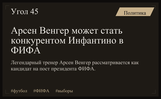 Арсен Венгер может бросить вызов Джанни Инфантино на выборах ФИФА