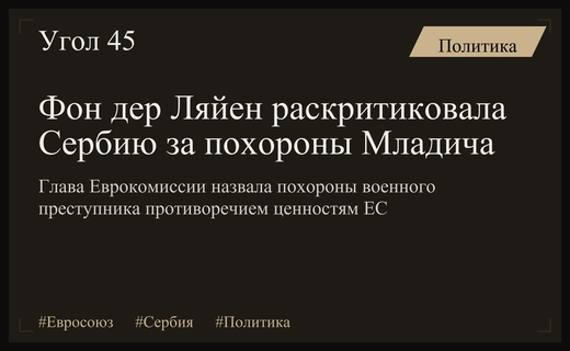 Урсула фон дер Ляйен осудила официальное участие сербских чиновников в похоронах Младича