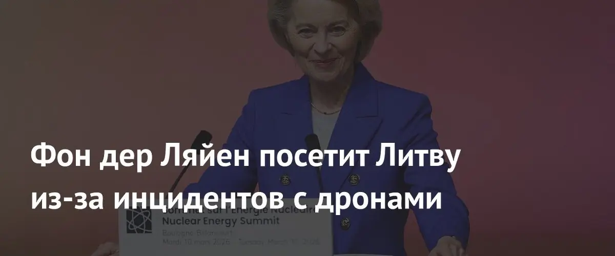 Урсула фон дер Ляйен посетит Литву для обсуждения безопасности прибалтийских стран