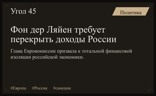 Урсула фон дер Ляйен призвала к тотальной блокировке российских доходов