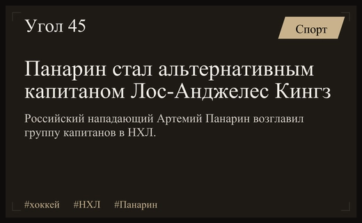 Артемий Панарин назначен альтернативным капитаном Лос-Анджелес Кингз в НХЛ