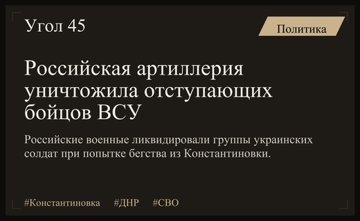 Артиллерия Южной группировки войск уничтожила отступающие подразделения ВСУ в Константиновке