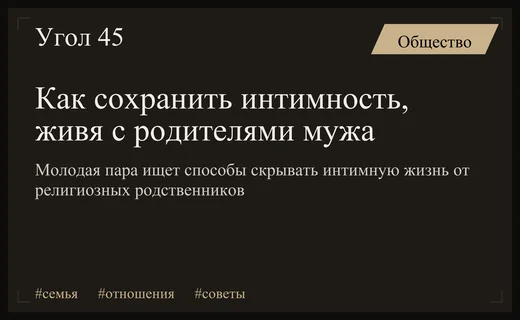 Трудности совместного проживания: молодая пара ищет способы сохранить интимность