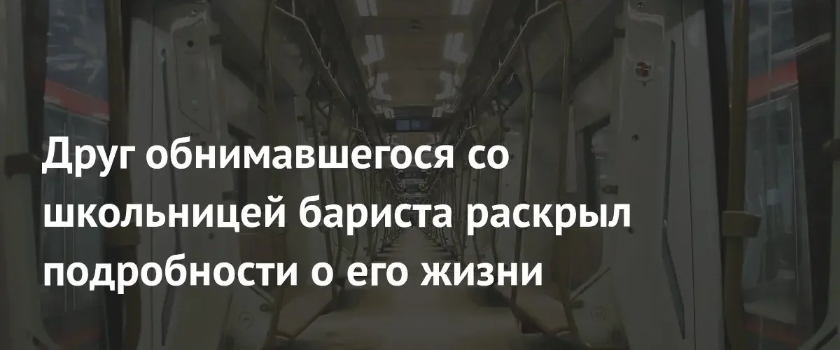 Друг задержанного бариста рассказал о долгах и связях с несовершеннолетними