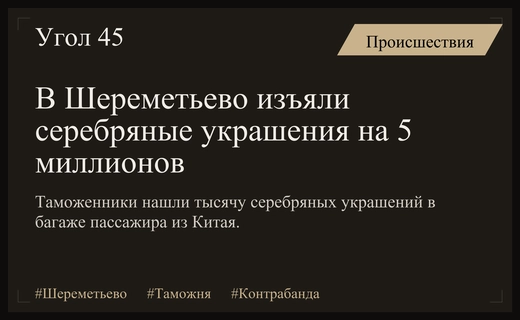 Крупная контрабанда ювелирных изделий обнаружена в багаже пассажира в Шереметьево