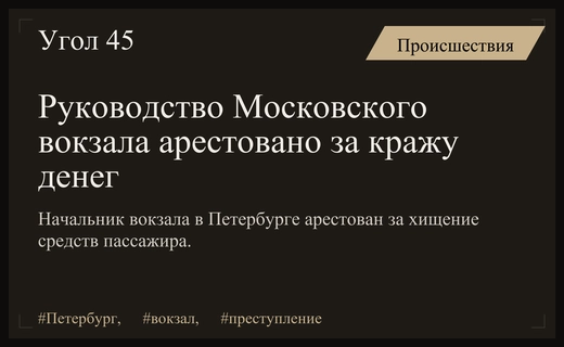 Крупная кража на Московском вокзале Петербурга привела к аресту руководства
