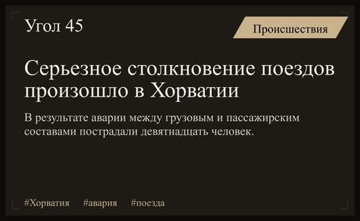 Крупная железнодорожная авария в Хорватии привела к столкновению двух поездов